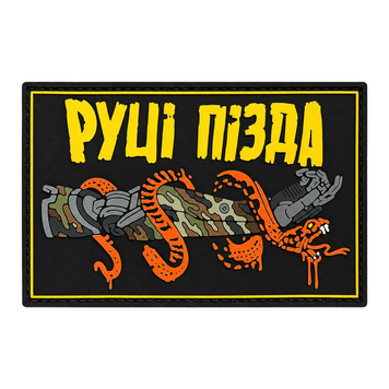 ПВХ патч &laquo;РУЦІ ПІЗДА&raquo; FS-30 фото