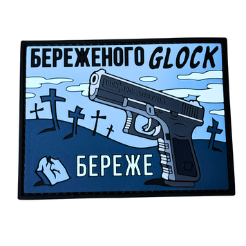 ПВХ патч &laquo;GLOCK БЕРЕЖЕ&raquo; синій PHS-4 фото