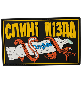 Патч "Спине пизда" FS-03 фото
