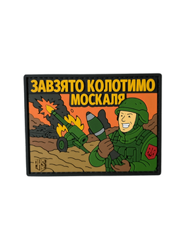 ПВХ патч "КОЛОТИМ МОСКАЛЯ" PHS-2 фото