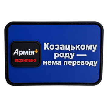 ПВХ патч &laquo;АРМІЯ+ ВІДХИЛЕНО&raquo; PN-08 фото