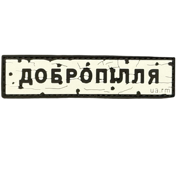 ПВХ патч &laquo;ДОРОЖНІЙ ЗНАК ДОБРОПІЛЛЯ&raquo;  UM-96 фото