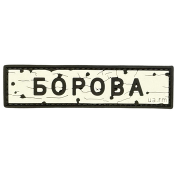 ПВХ патч &laquo;ДОРОЖНІЙ ЗНАК БОРОВА&raquo;  UM-97 фото