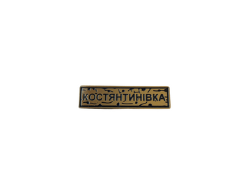 Пін "КОСТЯНТИНІВКА" золото UM-35 фото