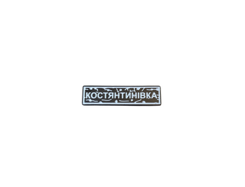 Пін "КОСТЯНТИНІВКА" білий UM-36 фото