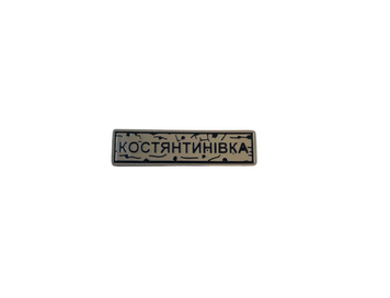Пін "КОСТЯНТИНІВКА" срібло UM-37 фото