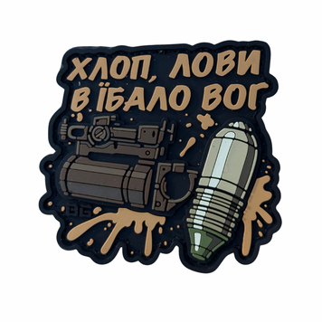ПВХ патч &laquo;ХЛОП, ЛОВЫ ВОГ&raquo; койот BG-08 фото