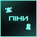 Піни