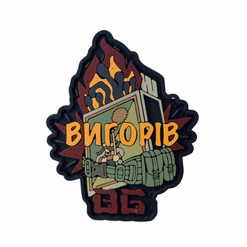 ПВХ патч &laquo;ВИГОРІВ&raquo; олива BG-10 фото
