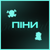 Піни